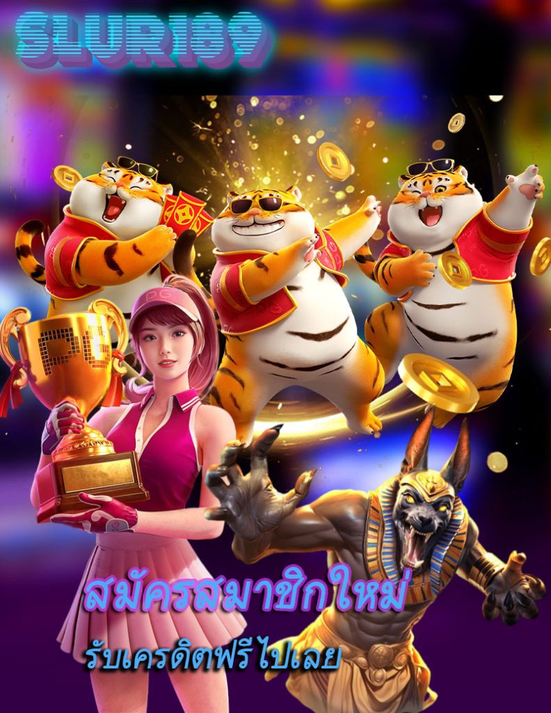 slur189 เว็บตรง