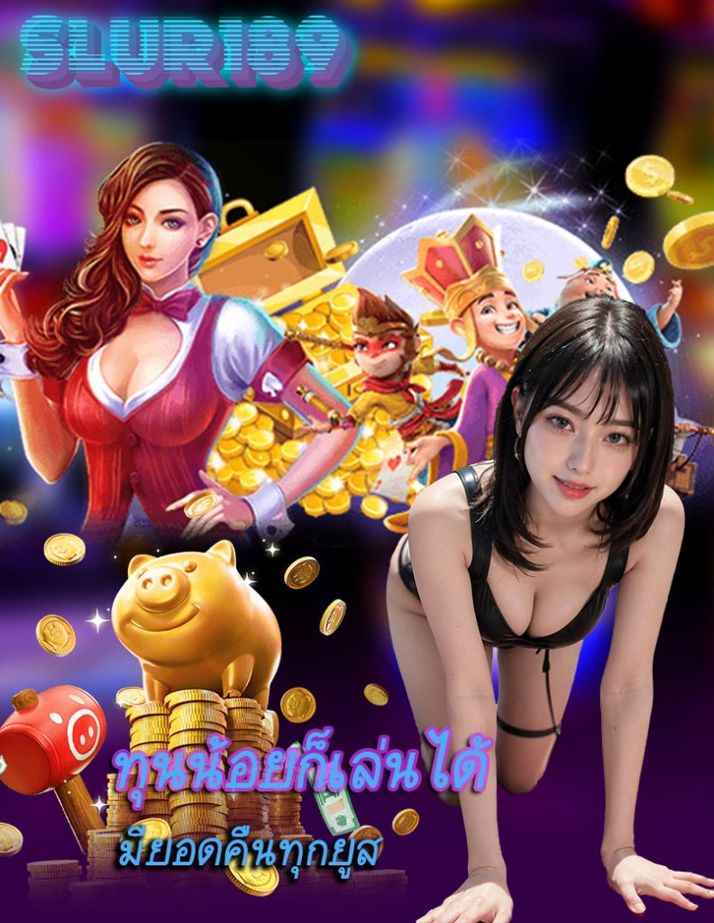 slur189 ไม่มีขั้นต่ำ